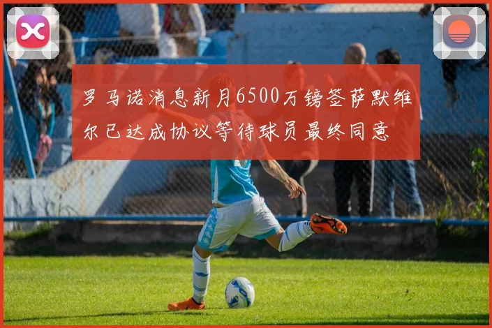 罗马诺消息新月6500万镑签萨默维尔已达成协议等待球员最终同意