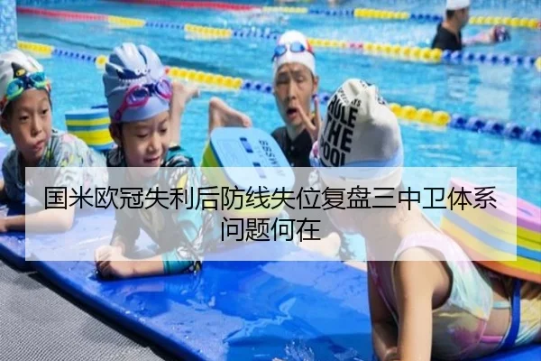 国米欧冠失利后防线失位复盘三中卫体系问题何在