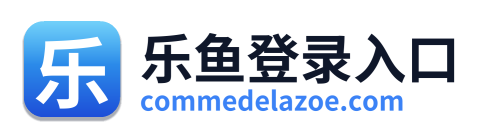 乐鱼登录入口
